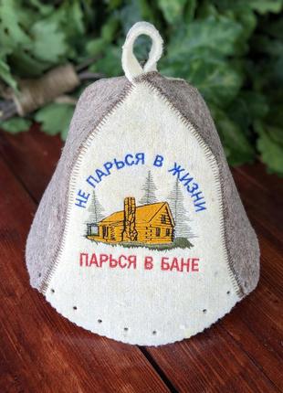 Шапка для бани и сауны "не парься в жизни парься в бане". натуральный войлок. опт и...