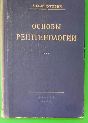 Основи рентгенології депутович а.ю. книга б/у