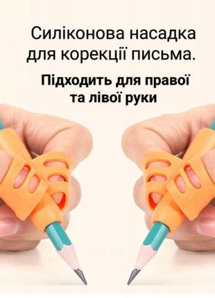 Силіконова насадка для корекції письма,