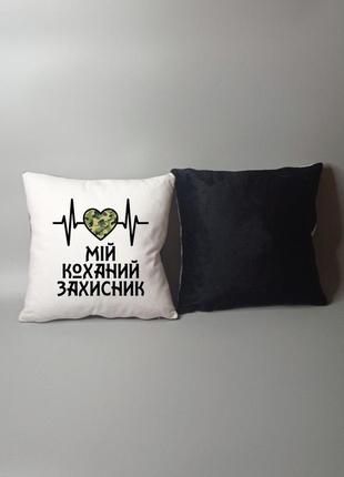 Подушка мій коханий захисник