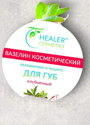 Вазелін косметичний для губ полуничний 10 г тм healer cosmetics1 фото