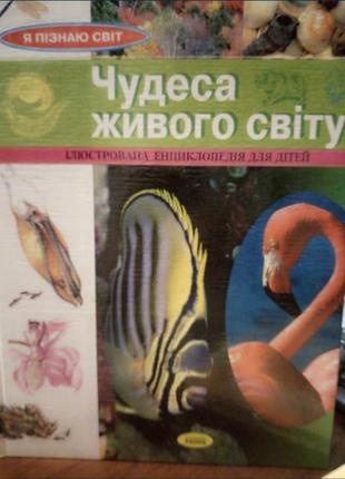 Чудеса живого мира энциклопедия