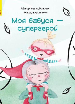 Книга "моя бабуся - супергерой", укр