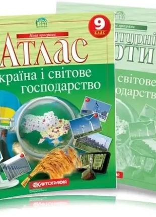 Комплект атлас і контурна карта з географії 9 клас україна і світове господарство.  картографія