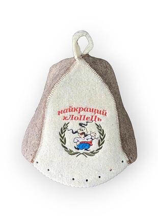Шапка для бани и сауны "найкращий хлопець". натуральный войлок. опт и розница от производителя!