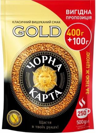 Кофе растворимый сублимированный  чорная карта gold, 500г (сублимат касик), кофе черная карта 400г+100г