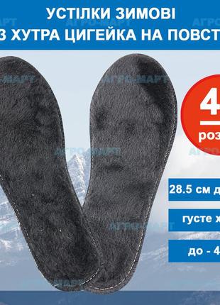 Стельки зимние для обуви из меха цигейка на войлоке 44 р. 28,5 см