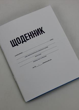 Щоденник шкільний білий тетрада, 40 аркушів