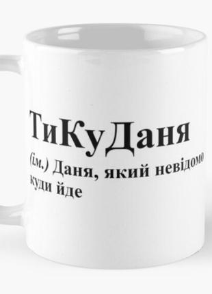 Чашка керамічна кружка з принтом тикуданя даня данило біла 330 мл