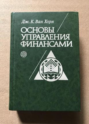 Дж.к. ван хорн. основания управления финансами 1999 г. тираж 50001 фото