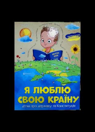 Енциклопедія я люблю свою країну + подорож украіною. інтерактивний атлас3 фото