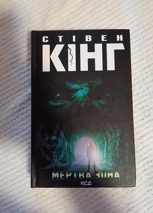 Стивен кинг мертвая зона