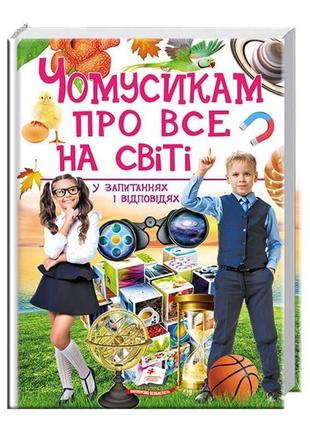 Чомусикам про все на світі у питаннях та відповідях українською мовою 9789669474841 пегас