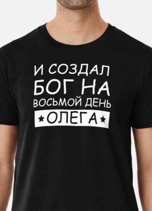 Чоловіча футболка з принтом бог создал олега ім'я олег1 фото