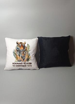 Подушка любимый муж и лучший папа