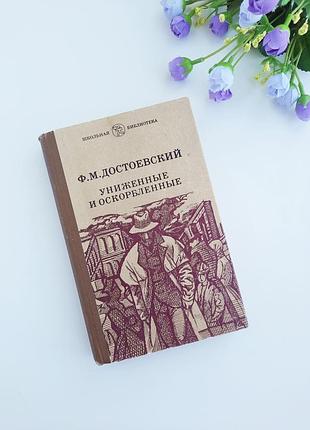 Достоевский книга униженные и оскорбленные