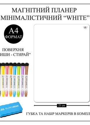 Магнитный планер planuy минималистичный а4 белый с набором маркеров (8 маркеров) и губкой.