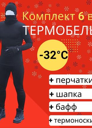 Топ! зимова термобілизна чоловіча, комплект 6 в 1 штани + кофта + шапка й баф + термошкарпетки + рукавички