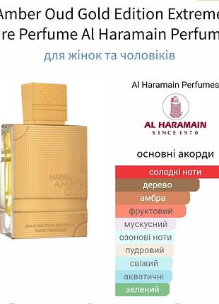 Распив! оригинал! al haramain amber oud gold edition extreme 1мл