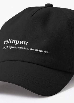 Кепка унисекс с принтом сокирик кирилл