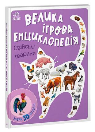 Енциклопедія-конструктор домашні тварини ранок а892008у