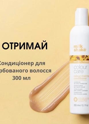 Кондиционер для окрашенных волос color care maintainer milk shake, 300 мл1 фото