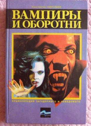 Энциклопедия загадочного и неведомого. вампиры и оборотни. константин николаев