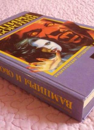 Энциклопедия загадочного и неведомого. вампиры и оборотни. константин николаев2 фото