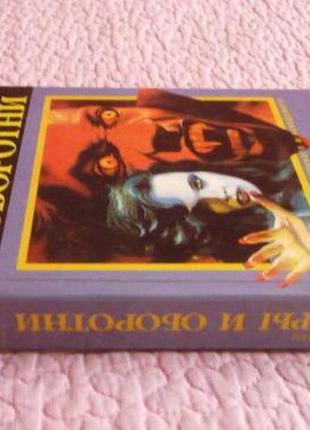 Энциклопедия загадочного и неведомого. вампиры и оборотни. константин николаев4 фото