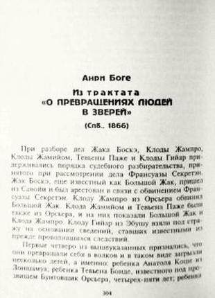 Энциклопедия загадочного и неведомого. вампиры и оборотни. константин николаев6 фото