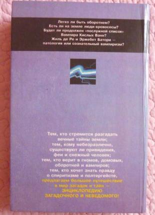 Энциклопедия загадочного и неведомого. вампиры и оборотни. константин николаев9 фото