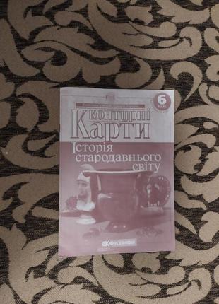 Контурні карти історія стародавнього світу