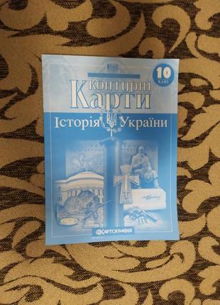 Контурні карти історія україни 10 клас картографія