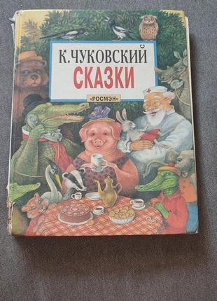 Сказки. чуковский. для дошкольного возраста, 1995