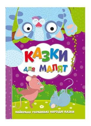 Книга найкращі українські народні казки: казки для малюків українською мовою 9786177775682 jumbi