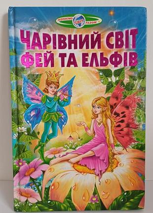 Книжечка волшебный мир фей и эльфов