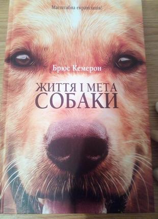 Книга б.камерон ,, життя і мета собаки,,+подарок