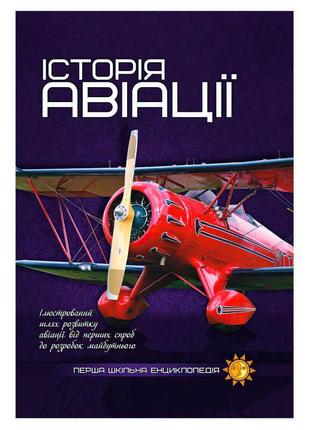 Перша шкільна енциклопедія історія авіації jumbi 9786177282302
