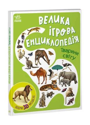 Енциклопедія-конструктор тварини світу ранок а892006у1 фото