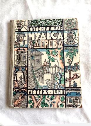 1960 р. книга "чудеса з дерева" євгеній мар.
