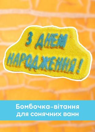 Бомбочки для ванни "з днем народження", аромат диня 90 г2 фото