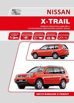 Nissan x-trail t30. посібник з ремонту й експлуатації. книга