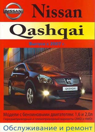 Nissan qashqai. посібник з ремонту й експлуатації. книга