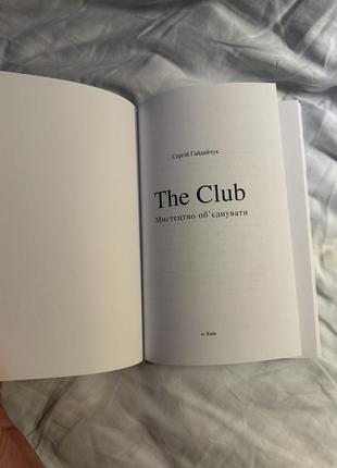The club. мистецтво обʼєднувати3 фото