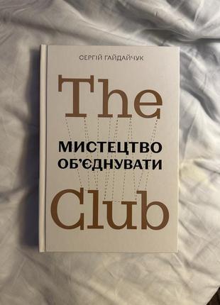 The club. мистецтво обʼєднувати