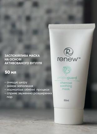 Renew маска з активованим вугіллям