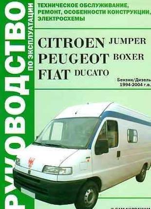 Citroen jumper / peugeot boxer / fiat ducato. посібник з ремонту й експлуатації. книга