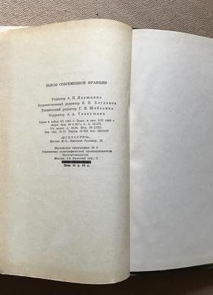 Пьесы современной франции. 1960 г. тираж 10 00010 фото