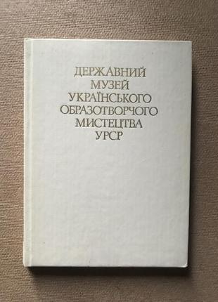 Национальный музей украинского образворческого искусства урср.3 фото