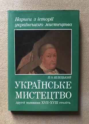 Украинская искусство второй половины 17-18 веков. п. о. белоцкий. киев 1981 год